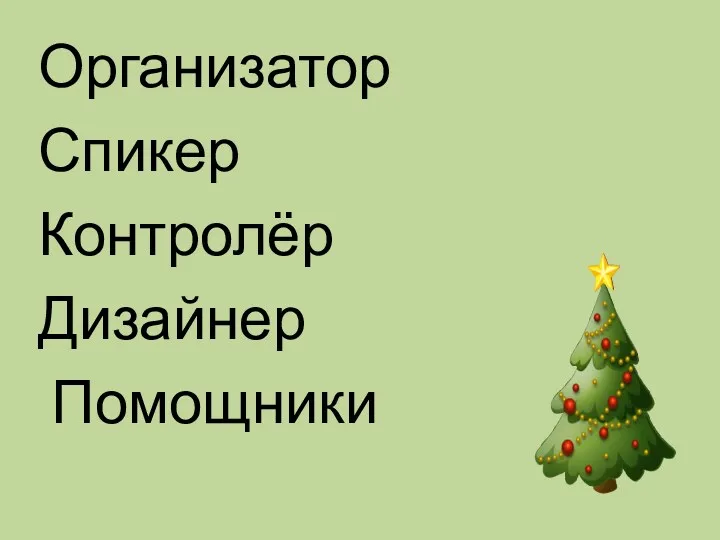 Организатор Спикер Контролёр Дизайнер Помощники