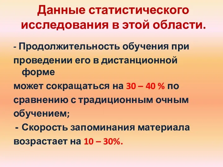 - Продолжительность обучения при проведении его в дистанционной форме может