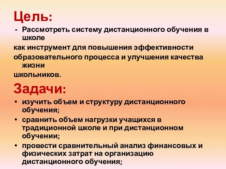 Цель: Рассмотреть систему дистанционного обучения в школе как инструмент для