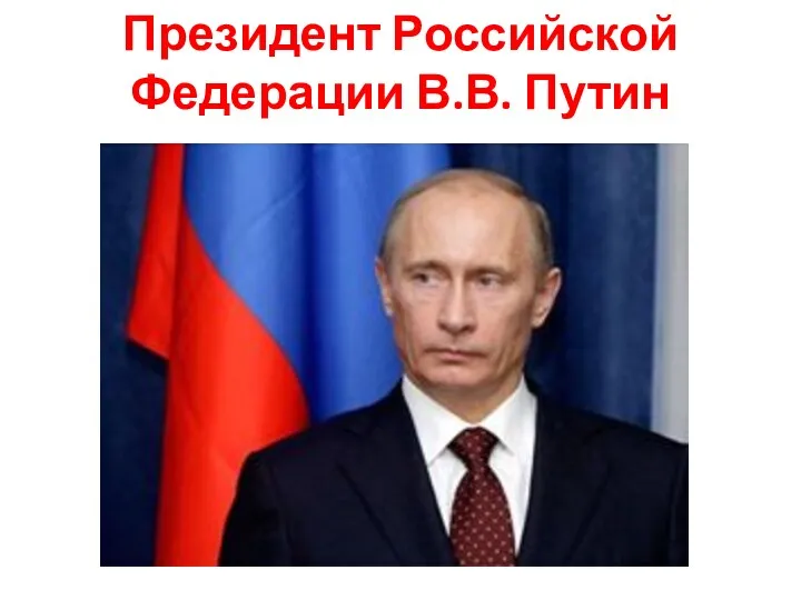 Президент Российской Федерации В.В. Путин