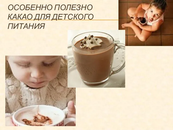 Особенно полезно какао для детского питания