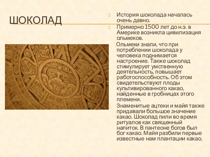 ШОКОЛАД История шоколада началась очень давно. Примерно 1500 лет до