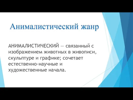 Анималистический жанр АНИМАЛИСТИЧЕСКИЙ — связанный с изображением животных в живописи,