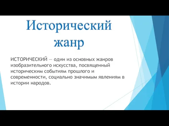 Исторический жанр ИСТОРИЧЕСКИЙ — один из основных жанров изобразительного искусства,