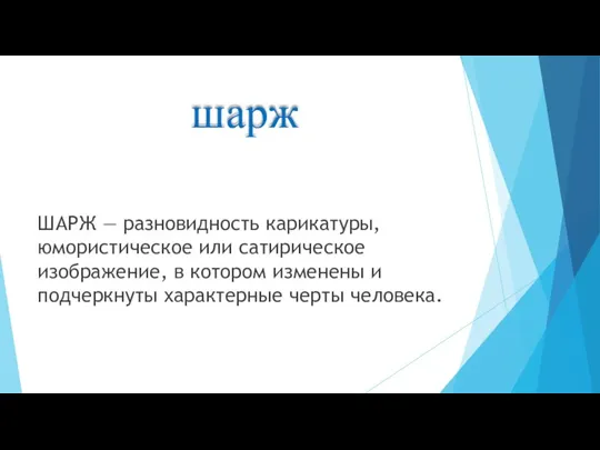 шарж ШАРЖ — разновидность карикатуры, юмористическое или сатирическое изображение, в