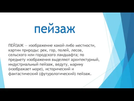 пейзаж ПЕЙЗАЖ — изображение какой-либо местности, картин природы: рек, гор,