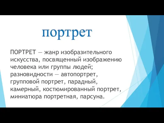 портрет ПОРТРЕТ — жанр изобразительного искусства, посвященный изображению человека или