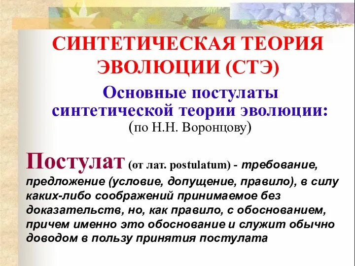 Основные постулаты синтетической теории эволюции: (по Н.Н. Воронцову) СИНТЕТИЧЕСКАЯ ТЕОРИЯ