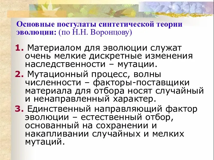 1. Материалом для эволюции служат очень мелкие дискретные изменения наследственности