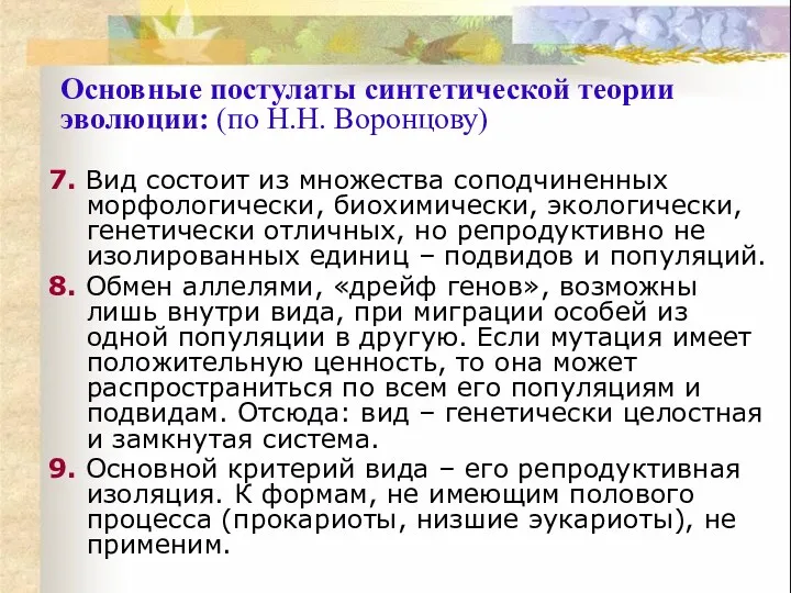 7. Вид состоит из множества соподчиненных морфологически, биохимически, экологически, генетически