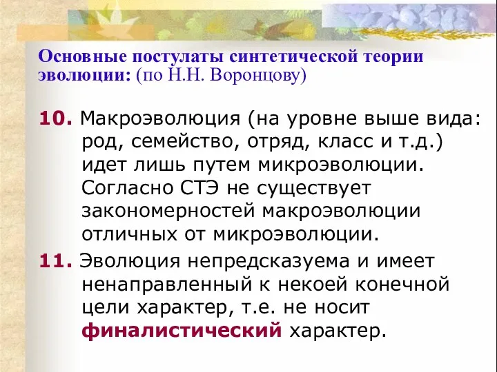 10. Макроэволюция (на уровне выше вида: род, семейство, отряд, класс