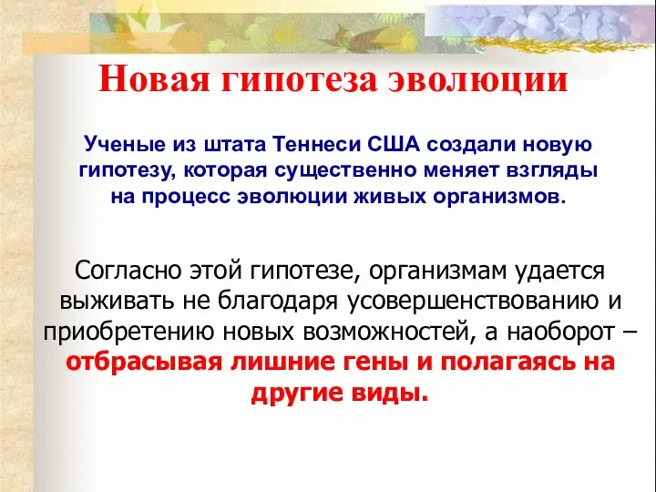 Новая гипотеза эволюции Ученые из штата Теннеси США создали новую