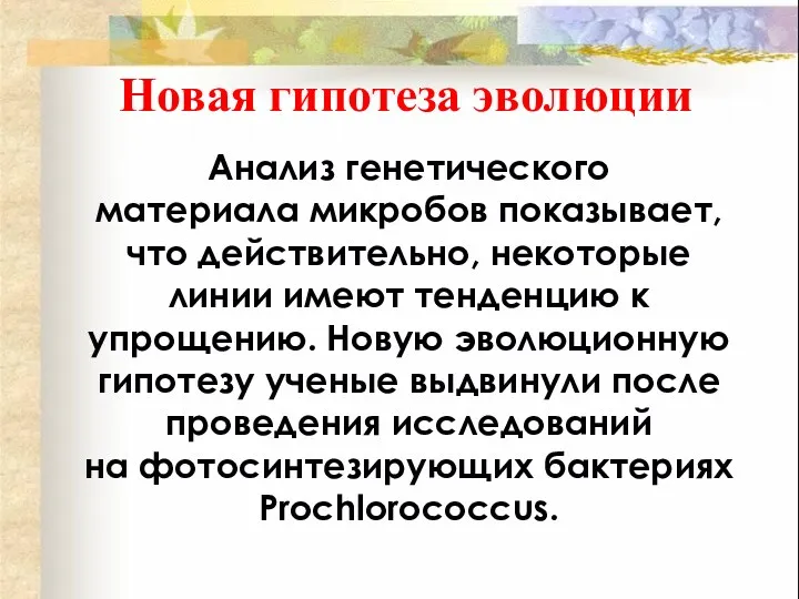 Новая гипотеза эволюции Анализ генетического материала микробов показывает, что действительно,