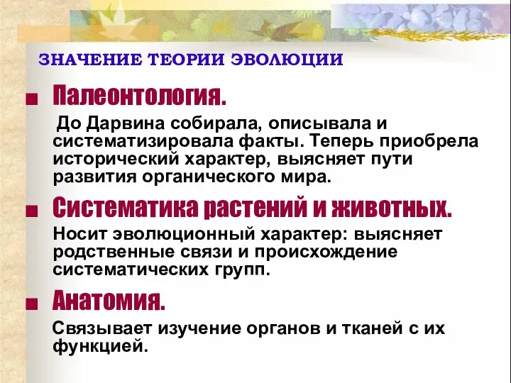 Палеонтология. До Дарвина собирала, описывала и систематизировала факты. Теперь приобрела