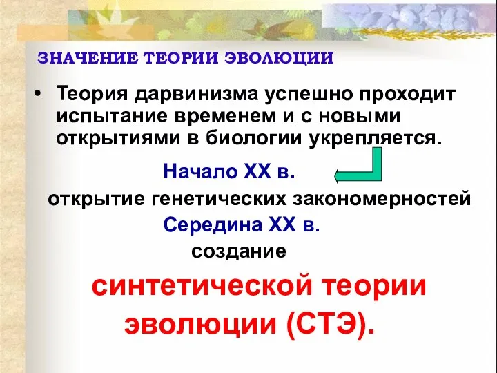 Теория дарвинизма успешно проходит испытание временем и с новыми открытиями