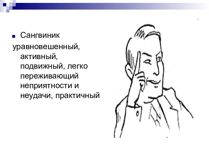 Сангвиник уравновешенный, активный, подвижный, легко переживающий неприятности и неудачи, практичный