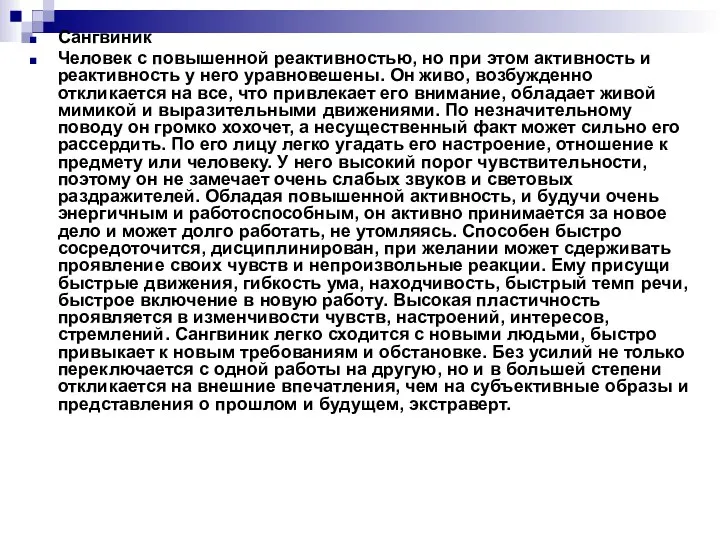 Сангвиник Человек с повышенной реактивностью, но при этом активность и