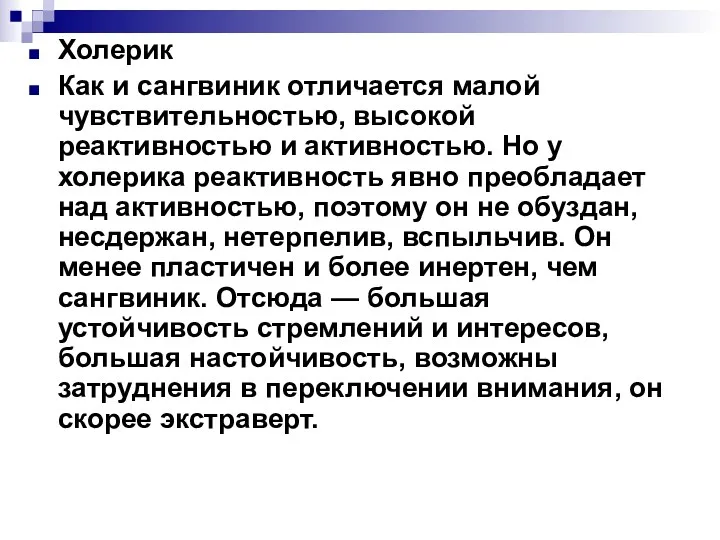 Холерик Как и сангвиник отличается малой чувствительностью, высокой реактивностью и