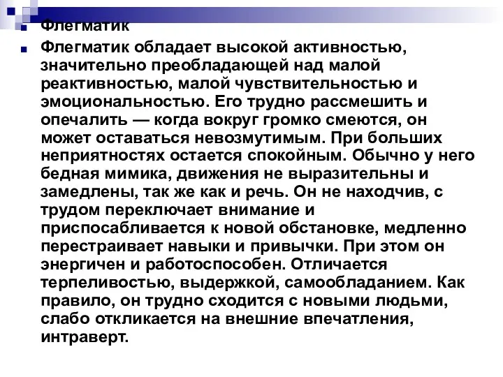 Флегматик Флегматик обладает высокой активностью, значительно преобладающей над малой реактивностью,