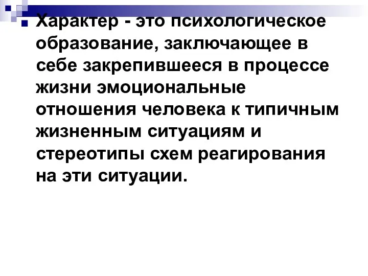 Характер - это психологическое образование, заключающее в себе закрепившееся в