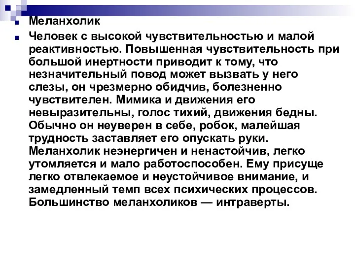 Меланхолик Человек с высокой чувствительностью и малой реактивностью. Повышенная чувствительность