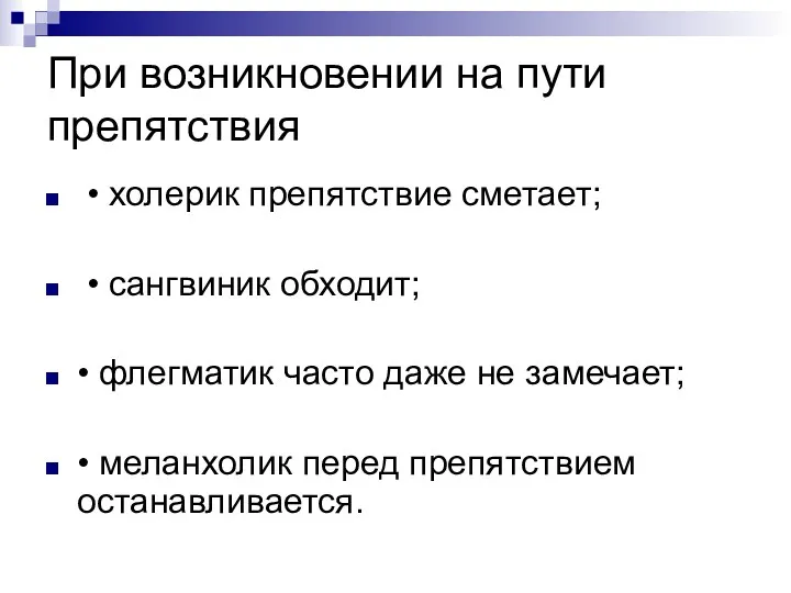 При возникновении на пути препятствия • холерик препятствие сметает; •