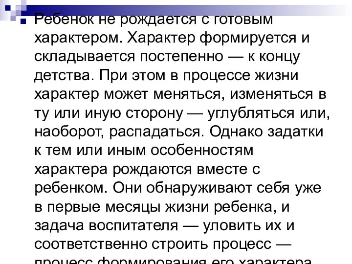 Ребенок не рождается с готовым характером. Характер формируется и складывается