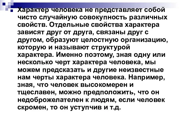 Характер человека не представляет собой чисто случайную совокупность различных свойств.