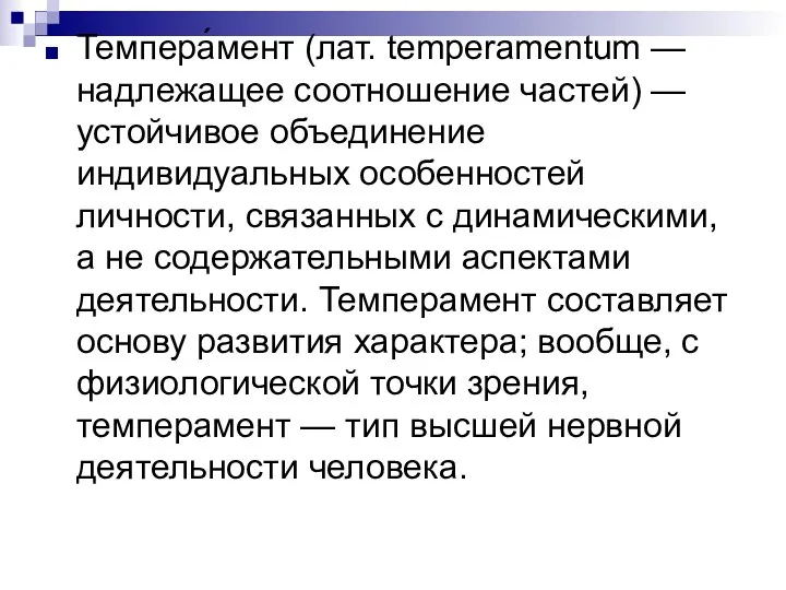 Темпера́мент (лат. temperamentum — надлежащее соотношение частей) — устойчивое объединение