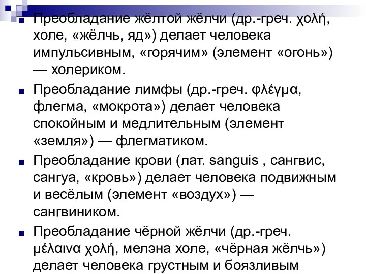 Преобладание жёлтой жёлчи (др.-греч. χολή, холе, «жёлчь, яд») делает человека