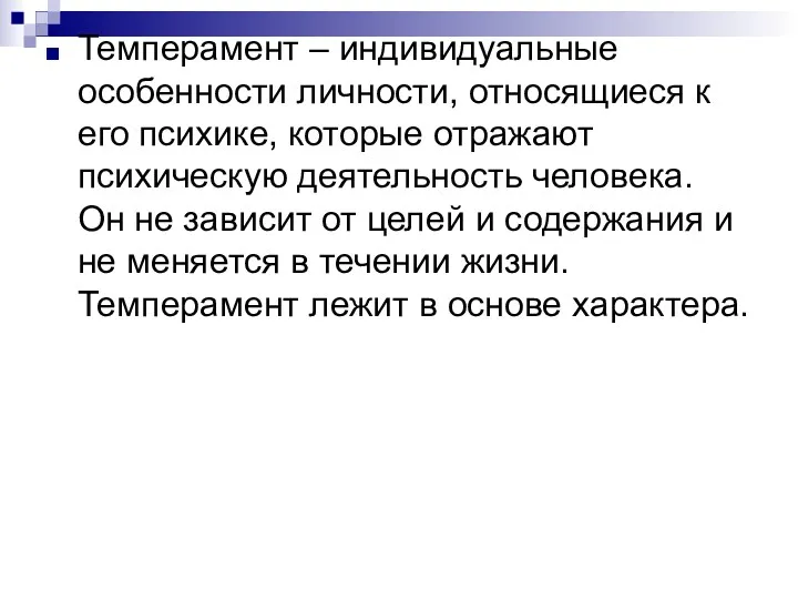 Темперамент – индивидуальные особенности личности, относящиеся к его психике, которые