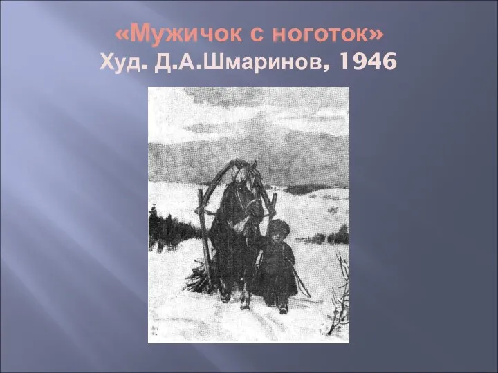 «Мужичок с ноготок» Худ. Д.А.Шмаринов, 1946