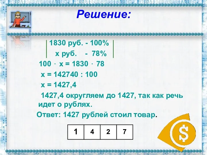 Решение: 1830 руб. - 100% х руб. - 78% 100