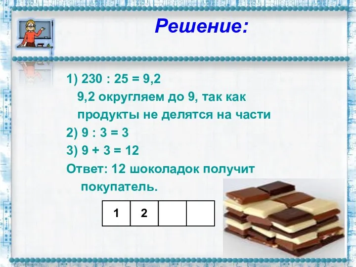 Решение: 1) 230 : 25 = 9,2 9,2 округляем до
