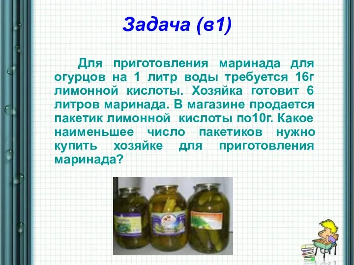 Задача (в1) Для приготовления маринада для огурцов на 1 литр