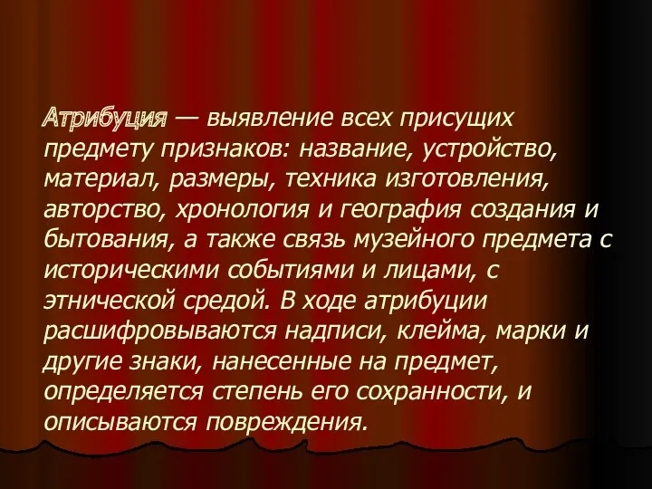 Атрибуция — выявление всех присущих предмету признаков: название, устройство, материал,