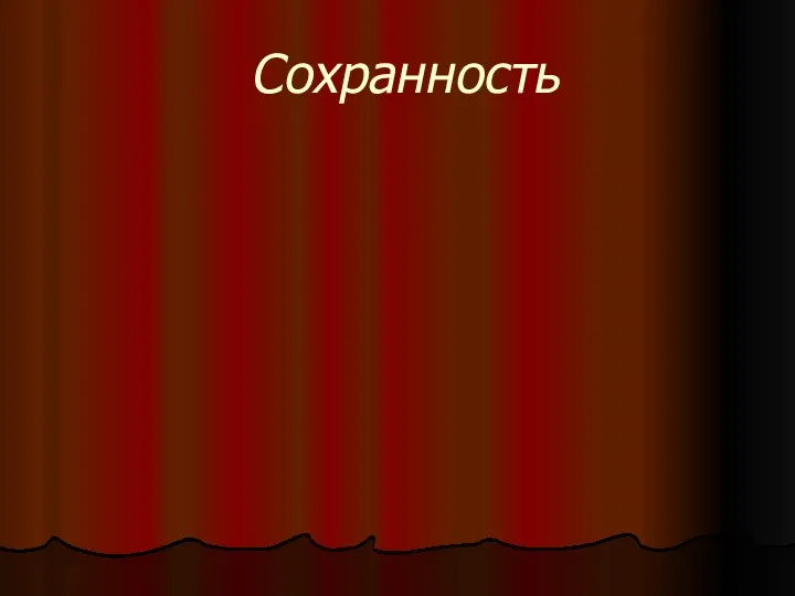 Сохранность