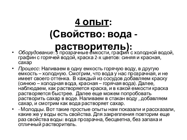 4 опыт: (Свойство: вода - растворитель): Оборудование: 3 прозрачные емкости,