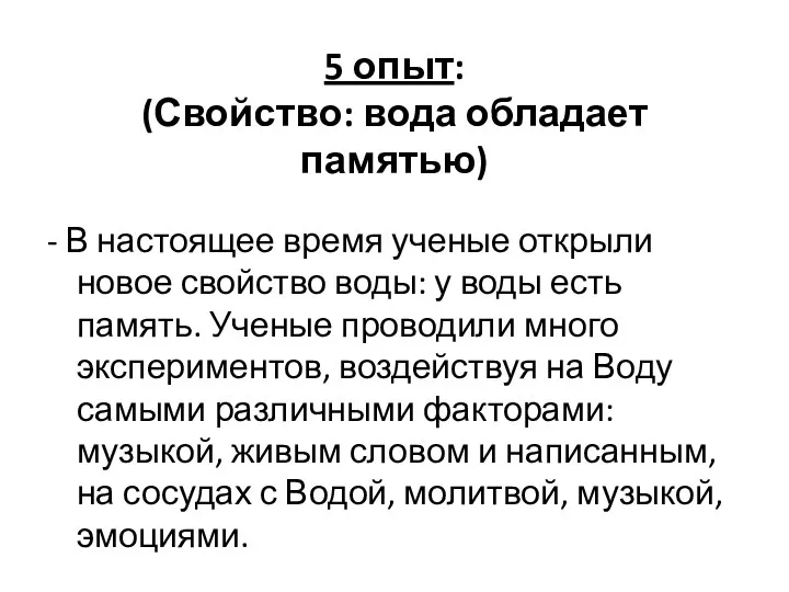 5 опыт: (Свойство: вода обладает памятью) - В настоящее время