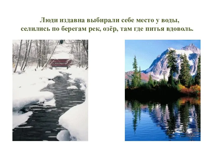 Люди издавна выбирали себе место у воды, селились по берегам рек, озёр, там где питья вдоволь.