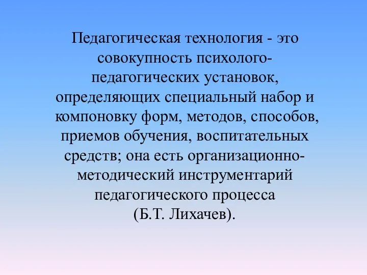 Педагогическая технология - это совокупность психолого-педагогических установок, определяющих специальный набор