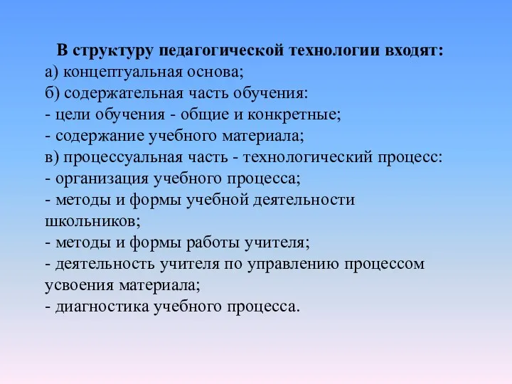 В структуру педагогической технологии входят: а) концептуальная основа; б) содержательная