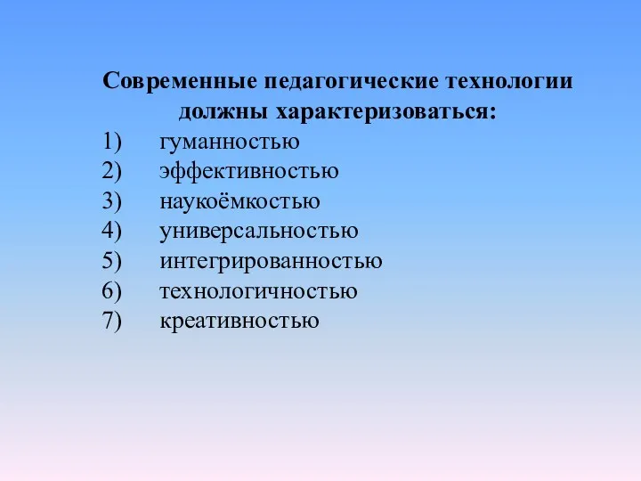 Современные педагогические технологии должны характеризоваться: 1) гуманностью 2) эффективностью 3)