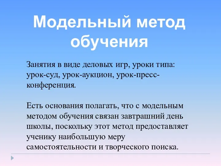 Занятия в виде деловых игр, уроки типа: урок-суд, урок-аукцион, урок-пресс-конференция.