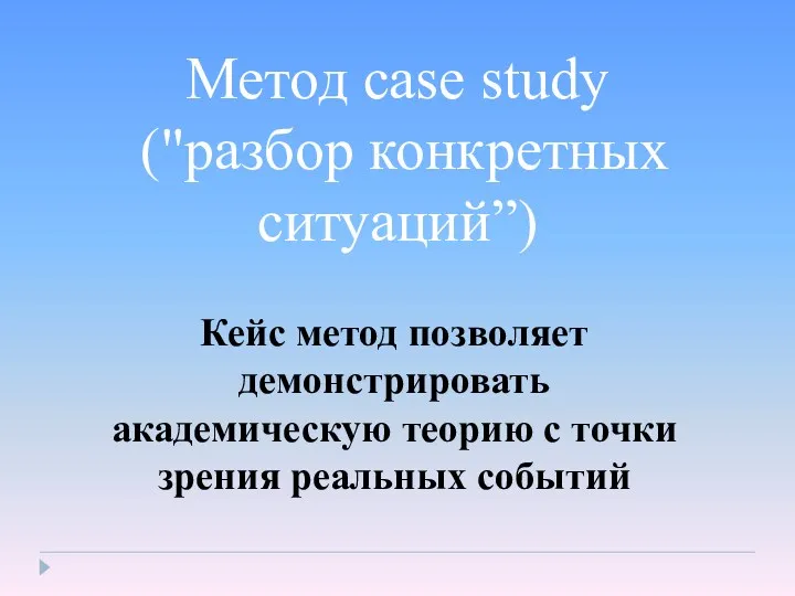 Кейс метод позволяет демонстрировать академическую теорию с точки зрения реальных