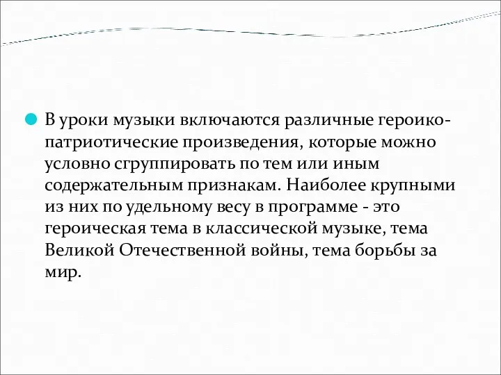 В уроки музыки включаются различные героико-патриотические произведения, которые можно условно