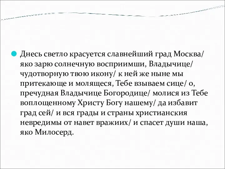 Днесь светло красуется славнейший град Москва/ яко зарю солнечную восприимши,