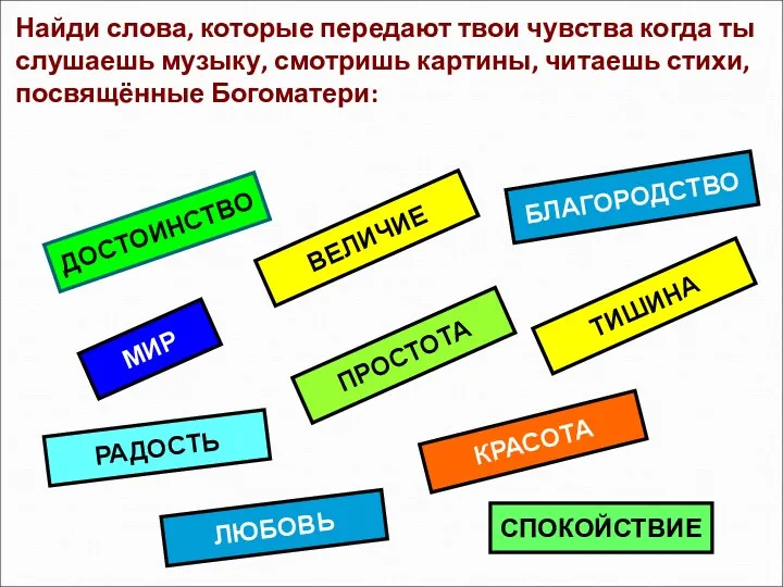 Найди слова, которые передают твои чувства когда ты слушаешь музыку,