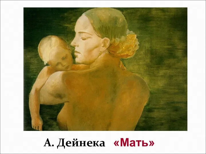 А. Дейнека «Мать»