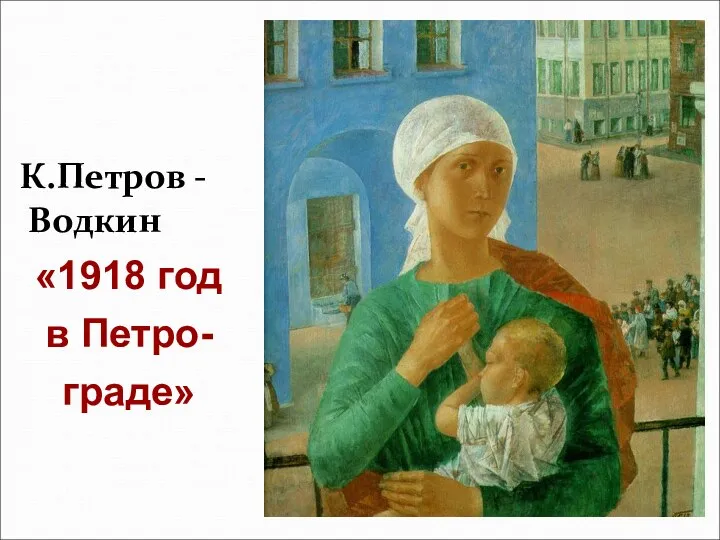 К.Петров - Водкин «1918 год в Петро- граде»